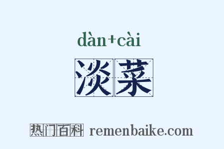 淡菜是什么意思的图片